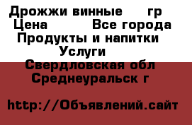 Дрожжи винные 100 гр. › Цена ­ 220 - Все города Продукты и напитки » Услуги   . Свердловская обл.,Среднеуральск г.